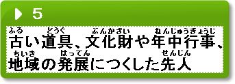 問題5　古い道具、文化財や年中行事、地域の発展につくした先人