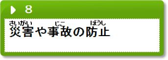 災害や事故防止