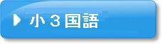 小学校3年生の国語の問題です