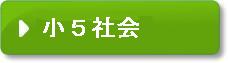 小学校5年生の社会の問題です