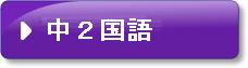 中学校2年生の国語の問題です