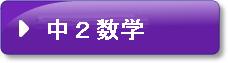 中学校2年生の数学の問題です