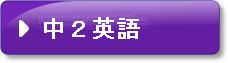 中学校2年生の英語の問題です