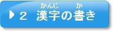 問題2　漢字の書き