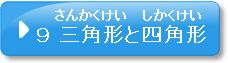 問題9　三角形と四角形