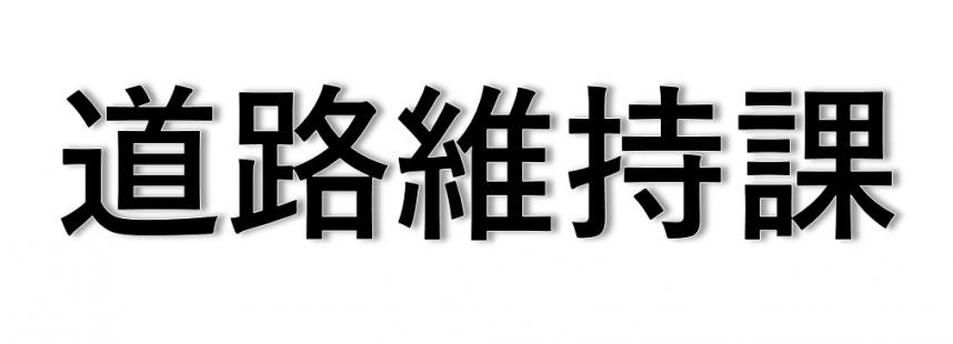 トップ画像(道路維持課文字)