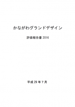 かながわグランドデザイン評価報告書2016表紙