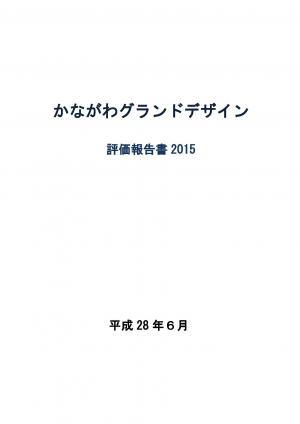 かながわグランドデザイン　評価報告書2015　表紙イメージ