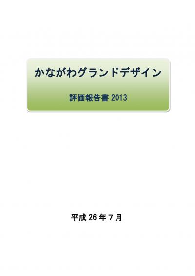 かながわグランドデザイン評価報告書2013