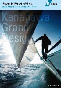 かながわグランドデザイン　第2期実施計画　プロジェクト編