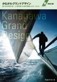 かながわグランドデザイン　第2期実施計画　主要施策・計画推進編