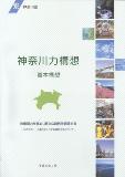 「神奈川力構想・基本構想」の表紙