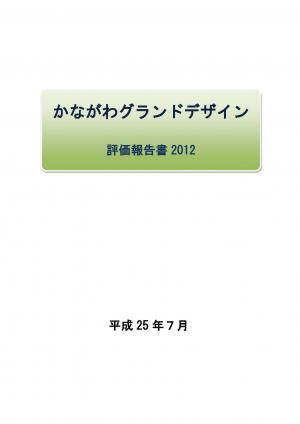 かながわグランドデザイン　評価報告書2012　表紙