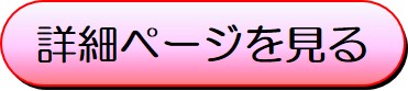 詳細ページを見る
