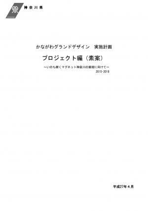 かながわグランドデザイン　実施計画（プロジェクト編）（素案）