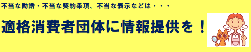 適格消費者団体へ情報提供を