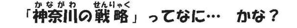 「かながわのせんりゃく」ってなに・・・　かな？