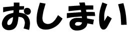 おしまい