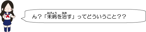 ん？「未病を治す」ってどういうこと？？