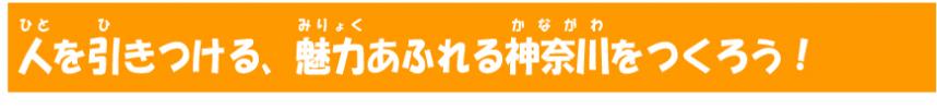 人を引きつける、魅力あふれる神奈川をつくろう！