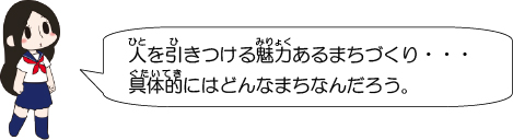 人を引きつける魅力あるまちづくり・・・具体的にはどんなまちなんだろう。