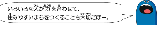 いろいろな人が力を合わせて、住みやすいまちをつくることも大切だぼー。