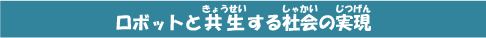 ロボットと共生する社会の実現
