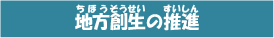 地方創生の推進