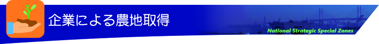 企業による農地取得