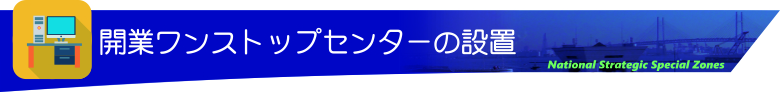 開業ワンストップセンターの設置