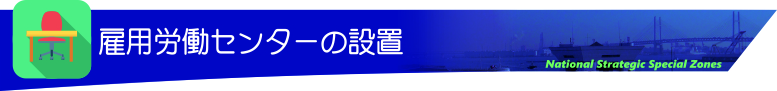 雇用労働相談センターの設置