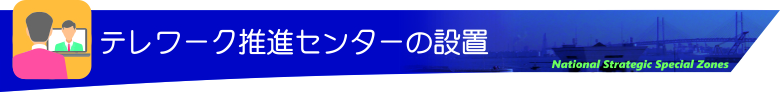 テレワーク推進センターの設置