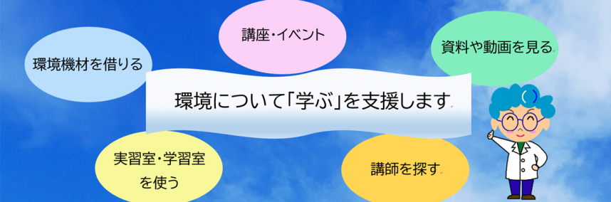 地球環境学習ひろばトップ