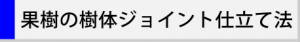 果樹の樹体ジョイント仕立て法