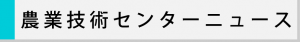 農業技術センターニュース