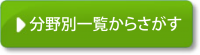 分野別一覧からさがす