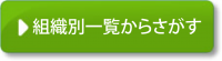 組織別一覧からさがす