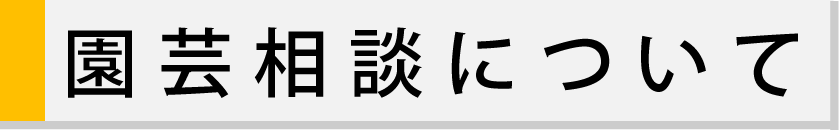 園芸相談について