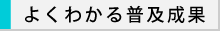 よくわかる普及成果