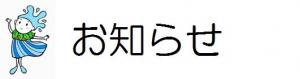 お知らせ