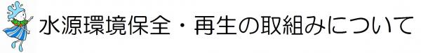 水源環境保全・再生の取組みについて