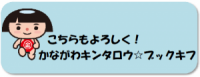 かながわキンタロウブックキフ