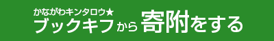 かながわキンタロウ　ブックキフから寄附をする