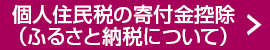 個人住民税の寄附金控除（ふるさと納税）について