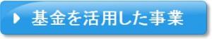 基金を活用した事業