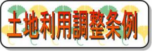 土地利用調整条例のページにジャンプします