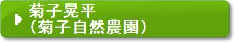 菊子晃平