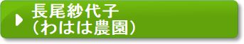 長尾紗代子