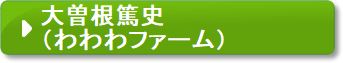 大曽根篤史