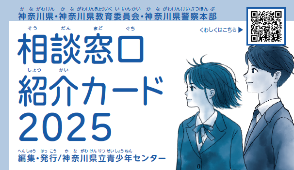 相談窓口紹介カード2025